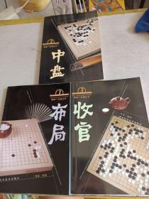 围棋一点通丛书：布局 中盘 收官