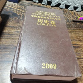 中国基础教育科学年鉴历史卷，2009