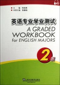 英语专业学业测试(2级)