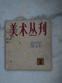 美术丛刊3
