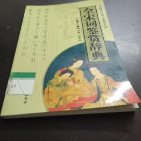 全宋词鉴赏辞典  第十一卷——中国历代诗文鉴赏系列