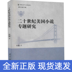 二十世纪美国小说专题研究