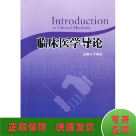 临床医学导论/万学红