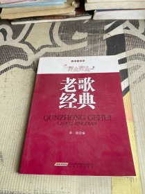 好歌大家唱·群众歌会：老歌经典