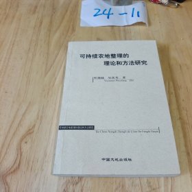 可持续农地整理的理论和方法研究