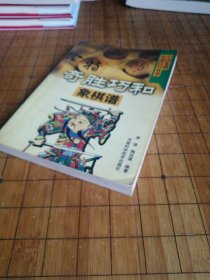 奇胜巧和象棋谱