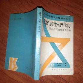 国情、民性与近代化——以日、中文化问题为中心