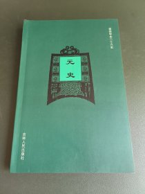 元史（三） 简体字本二十六史