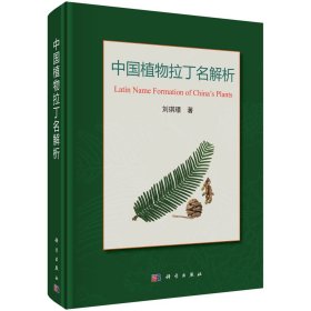 正版现货 中国植物拉丁名解析 刘琪璟 科学出版社 9787030717887圆脊精装