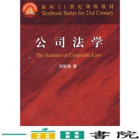 公司法学/面向21世纪课程教材