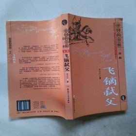 飛鏑弒父