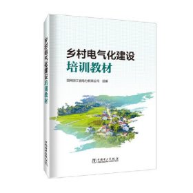 全新正版乡村电气化建设培训教材9787519869472