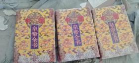 中国皇帝全书（1—3）