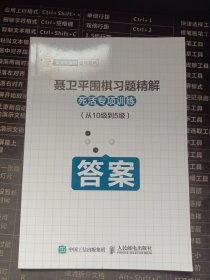 聂卫平围棋习题精解死活专项训练从10级到5级 答案