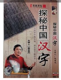 揭秘中国汉字（百家讲坛/2集/1张DVD)**