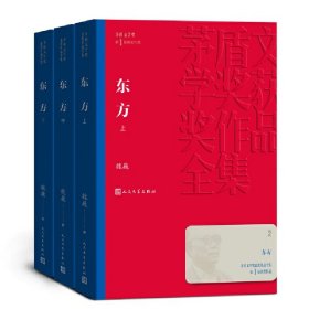 东方（上中下）（茅盾文学奖获奖作品全集1）魏巍9787020139637