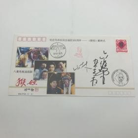 《西游记》孙悟空扮演者，国家一级演员六小龄童签名封两枚（封片设计人：李山林）（081630）