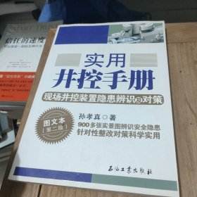 实用井控手册：现场井控装置隐患辨识及对策图文本（第二版）