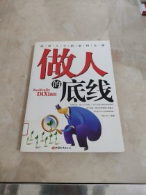 做人的底线 馆藏 正版 无笔迹