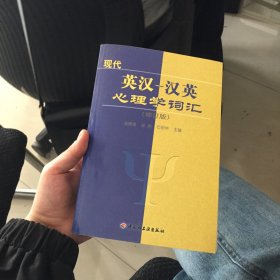 心理学丛书：现代英汉汉英心理学词汇（修订版）