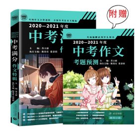 2020-2021最新中考满分特辑+五年中考满分作文套装 全国各地考场满分作文大全 老师推荐中考作文书 阅卷名师得分点解读 备战2021年模拟押题热点新素材 波波乌作文