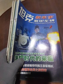 坦克新军事装甲车辆2009 2.3.4.5.6.8.10.12