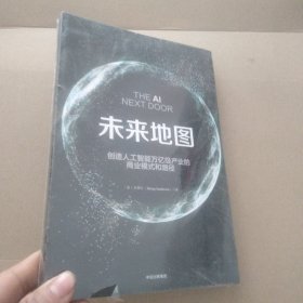 未来地图：创造人工智能万亿级产业的商业模式和路径