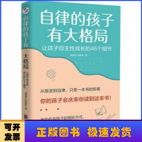 自律的孩子有大格局(让孩子自主性成长的46个细节)