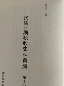 民国时期税收史料汇编第 18册（单册出售 无封面）