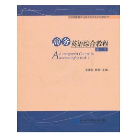 當(dāng)當(dāng)正版 商務(wù)英語(yǔ)綜合教程第一冊(cè) 王素芬，林梅　主編 9787566303448 對(duì)外經(jīng)貿(mào)大學(xué)出版社