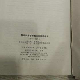 马克思 恩格斯和白拉克通信集（1869—1880年）