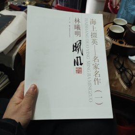 海上掇英名家名作（一）林曦明卷