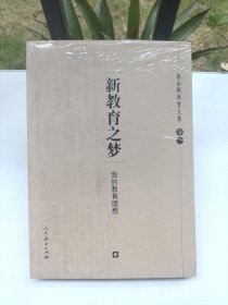 新教育之梦：朱永新教育文集