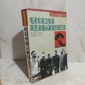 毛泽东保卫参谋周恩来随从副官的回忆录