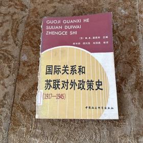 国际关系和苏联对外政策史1917-1945