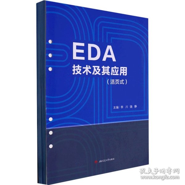 EDA技术及其应用（活页式）