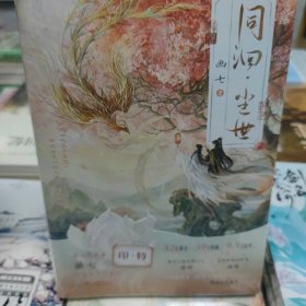同洄·尘世（印版） 青春小说