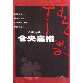 仓央嘉措情歌(六世达赖)