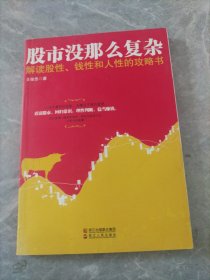 股市沒那么復(fù)雜