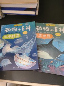 动物小百科：水中精灵+海底世界（2本合售）