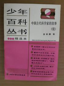 少年百科丛书精选本 50 中国古代科学家的故事(续)