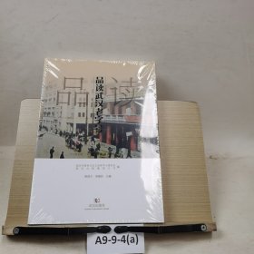 品读武汉老字号