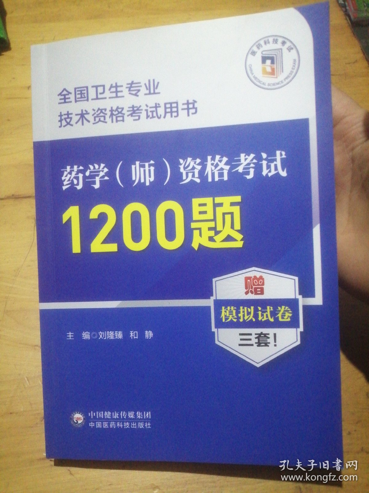 药学（师）资格考试1200题（全国卫生专业技术资格考试用书）