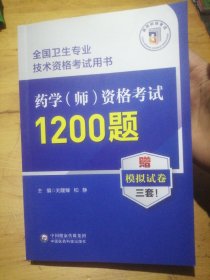 药学（师）资格考试1200题（全国卫生专业技术资格考试用书）