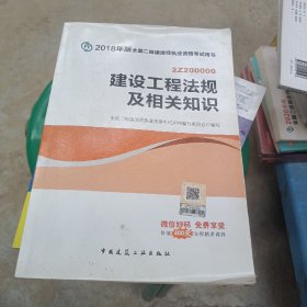 二级建造师 2018教材 2018全国二级建造师执业资格考试用书建设工程法规及相关知识