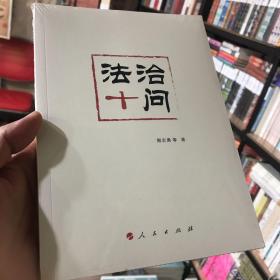 法治十问