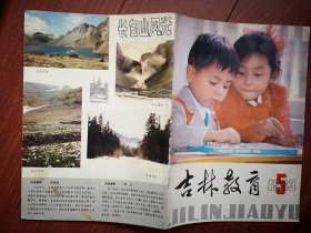 吉林教育1983年总第120期封面少儿，长白山风光，小学语文复习提要，记吉林一中贾万里，改革农村教育的几个问题，白城一中记事，记吉林市十八中徐桂生，金志浩小说《发言权》，史地复习原则与方法