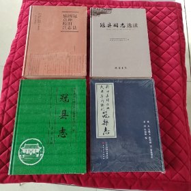 冠县志、影印嘉靖康熙民国年间冠县志、冠县旧志选读、冠县四种旧志编点校注，四本合售。