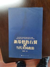 新基督教右翼与当代美国政治