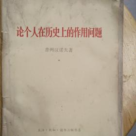 论个人在历史上的作用问题